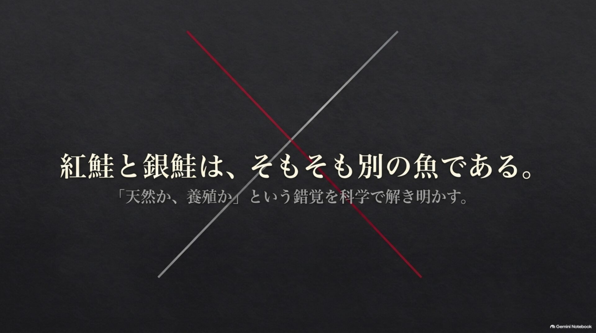 院長のとっておきの話　その１１３　「鮭を、毎日食べるなら」全5回　第1回　紅鮭と銀鮭は、そもそも別の魚です