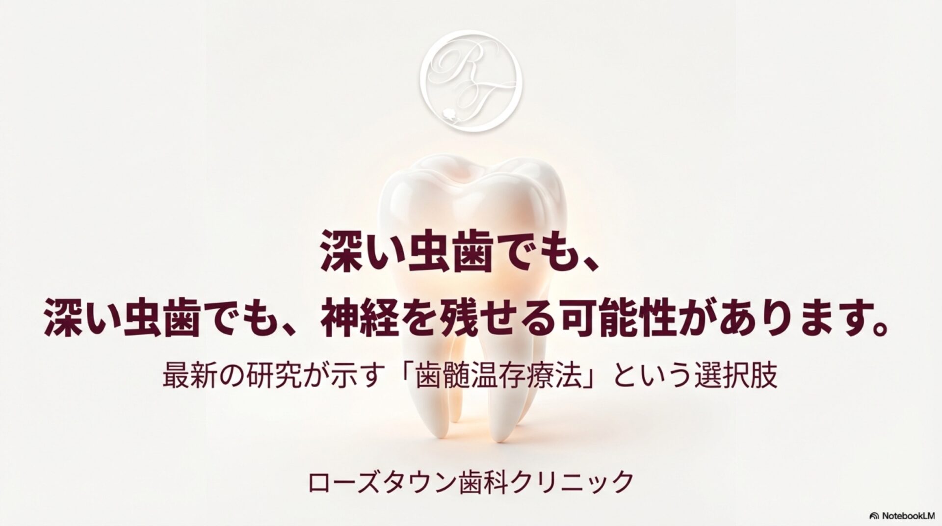 院長のとっておきの話　その９１　その神経、抜かなくていいかも？虫歯治療の常識を変える5つの新事実