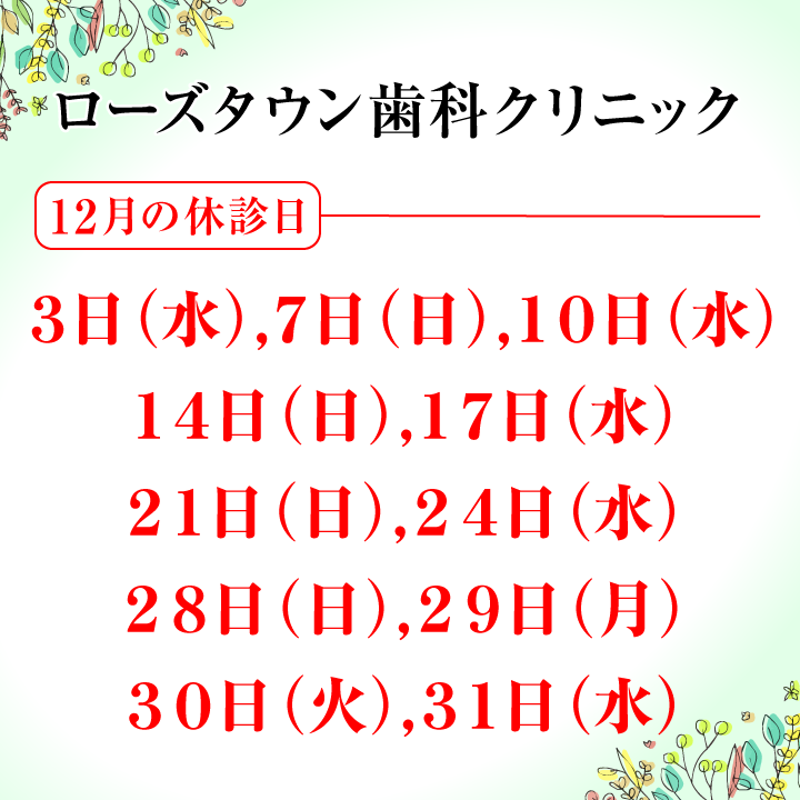 12月休診日情報