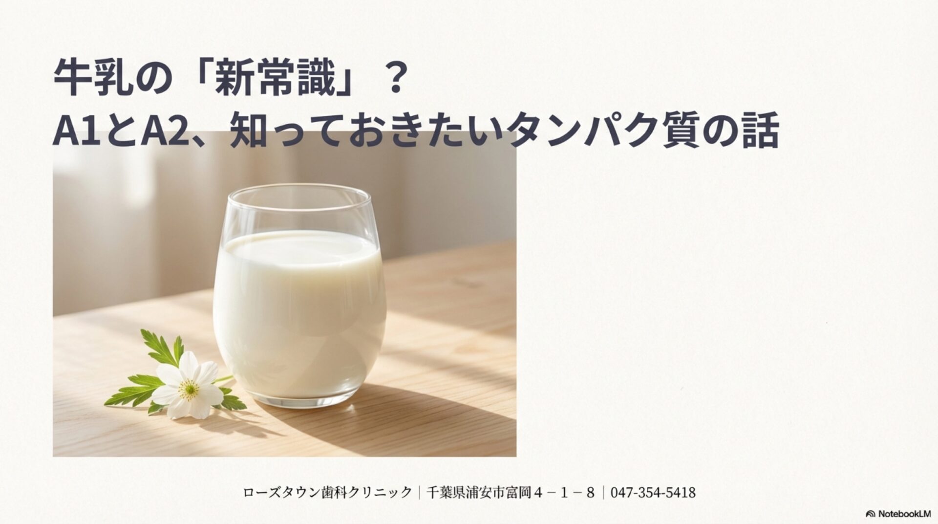 院長のとっておきの話　その３５　その牛乳、お腹の不快感だけじゃない？ A2ミルクに関する3つの意外な新事実