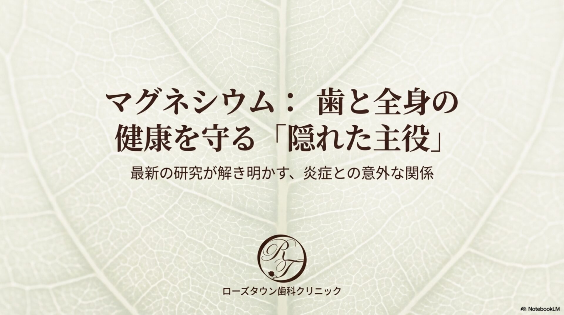 院長のとっておきの話　その７５　そのマグネシウム、本当に効いてる？最新研究が明かす「賢い選び方」と4つの驚くべき真実