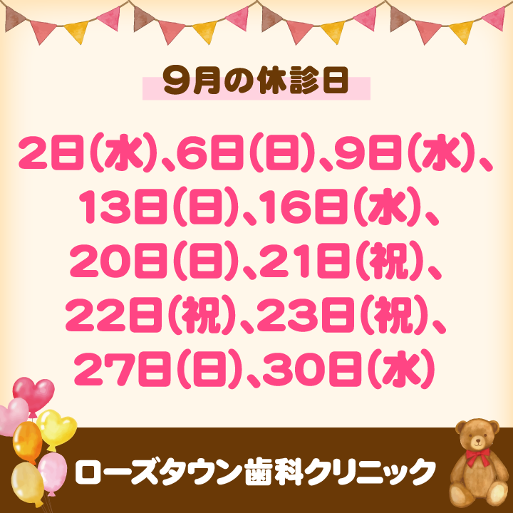 9月休診日情報